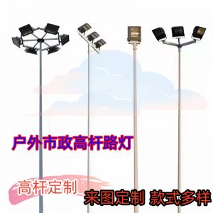 對(duì)于安裝高桿燈在道路、公園、廣場(chǎng)、球場(chǎng)不同場(chǎng)景，對(duì)光源及安裝注意事項(xiàng)有哪些。