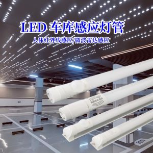 LED感應(yīng)燈T8燈管產(chǎn)品介紹及應(yīng)用場(chǎng)景說(shuō)明。